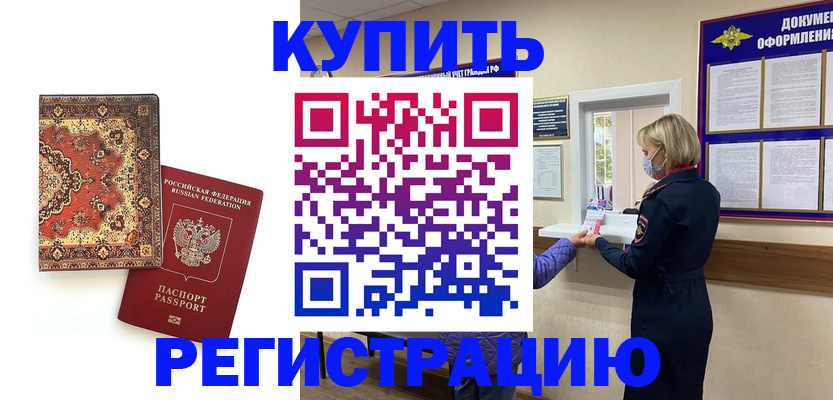 прописка для работы в Уссурийске